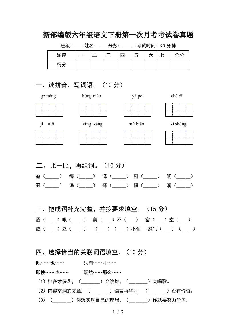 新部编版六年级语文下册第一次月考考试卷真题