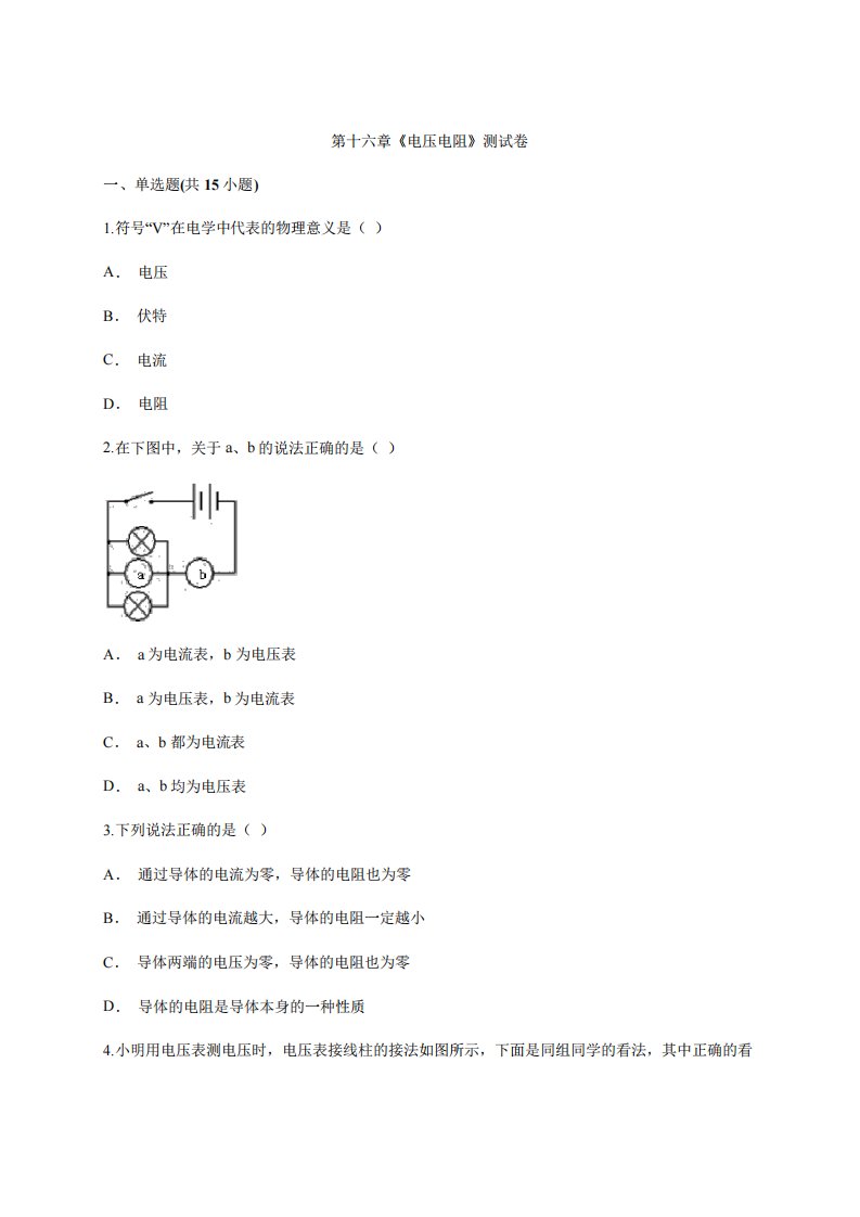 人教版初中物理九年级全一册第十六章《电压电阻》测试卷