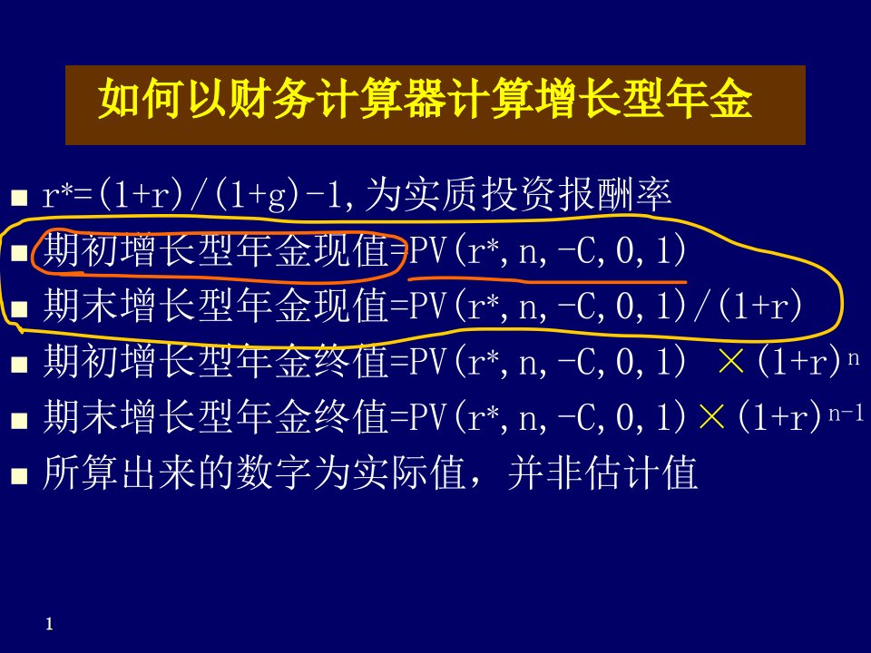 03-增长型年金计算-财务计算器