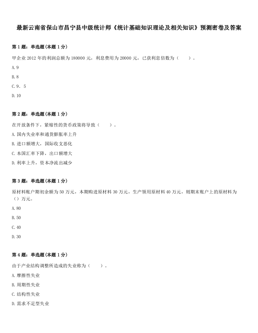 最新云南省保山市昌宁县中级统计师《统计基础知识理论及相关知识》预测密卷及答案