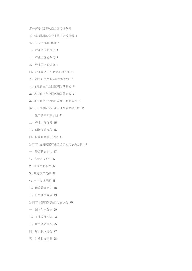 中国通用航空产业园区深度评估及发展规划研究报告2014