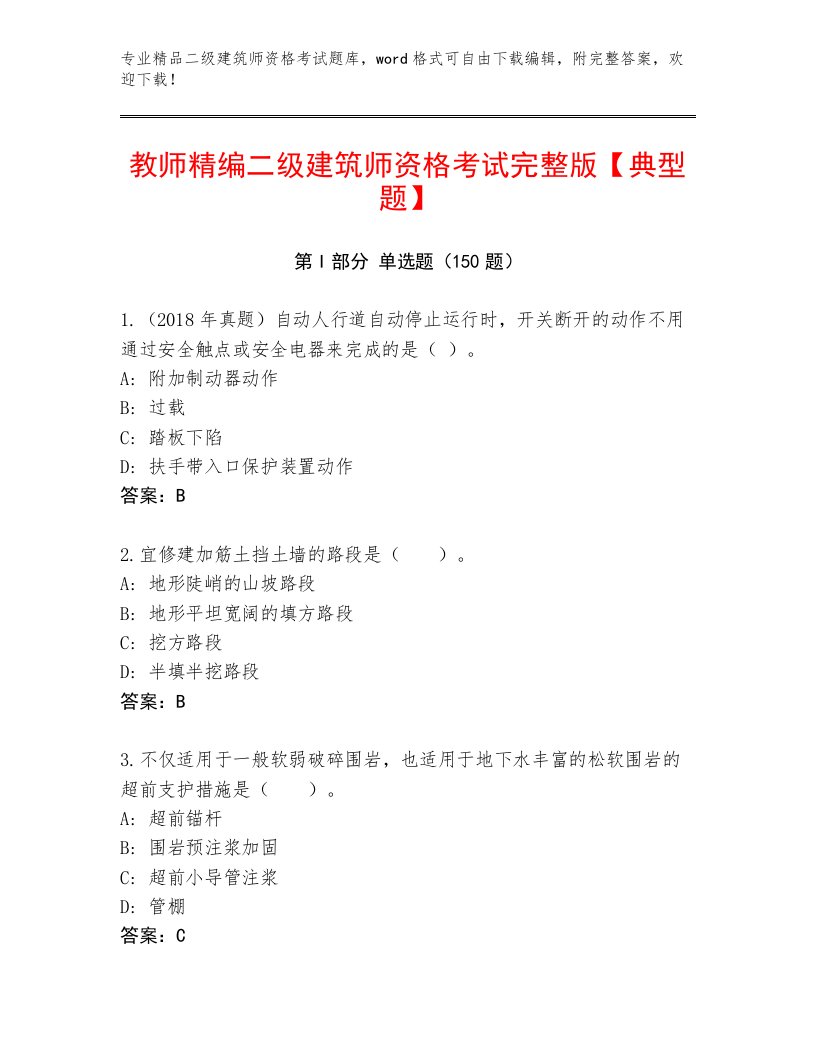 教师精编二级建筑师资格考试题库大全带答案（名师推荐）