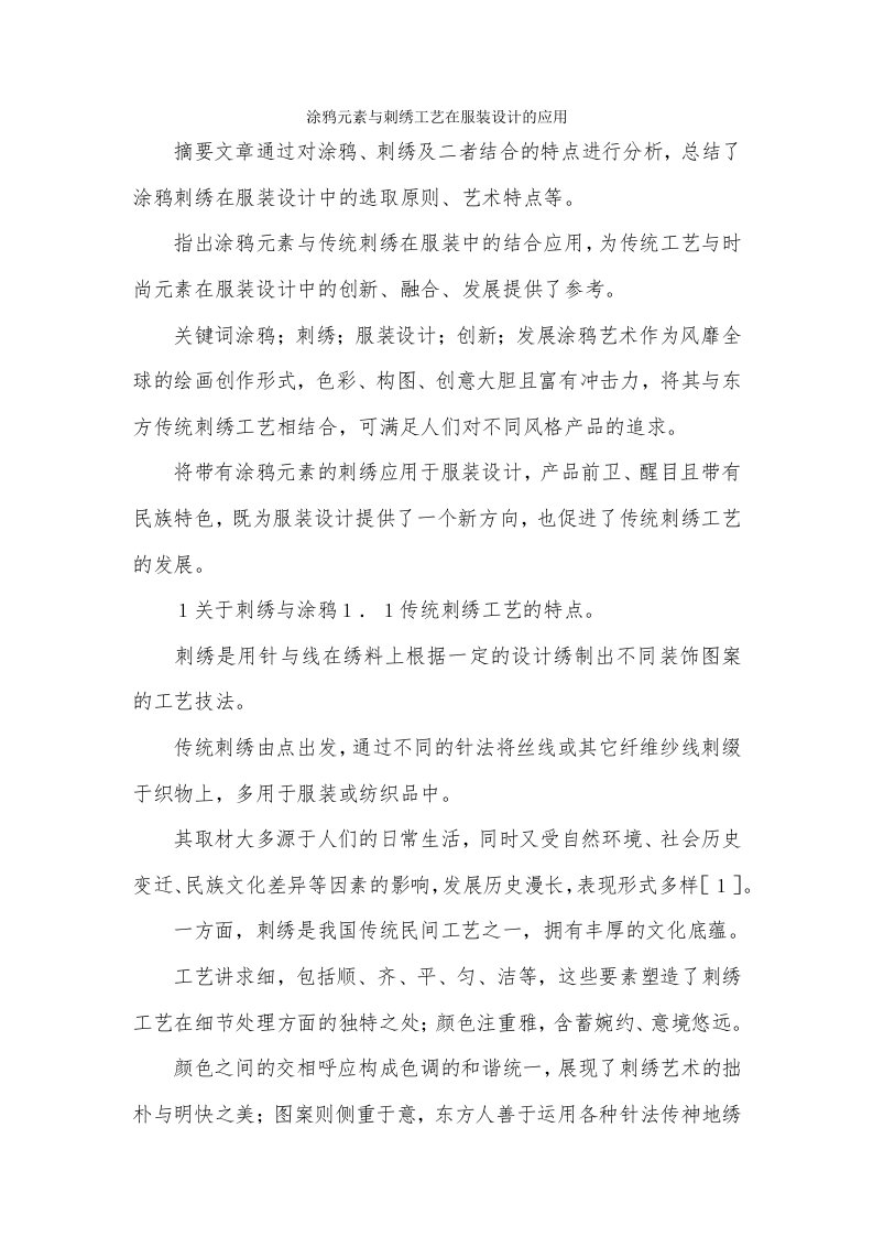 涂鸦元素与刺绣工艺在服装设计的应用