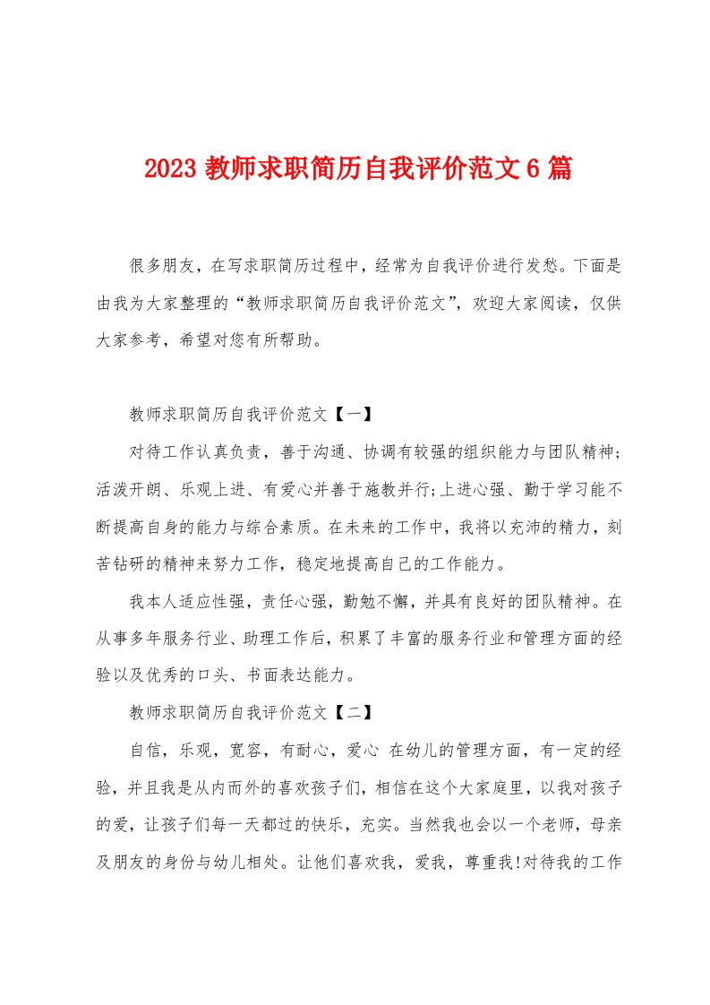 2023教师求职简历自我评价范文6篇