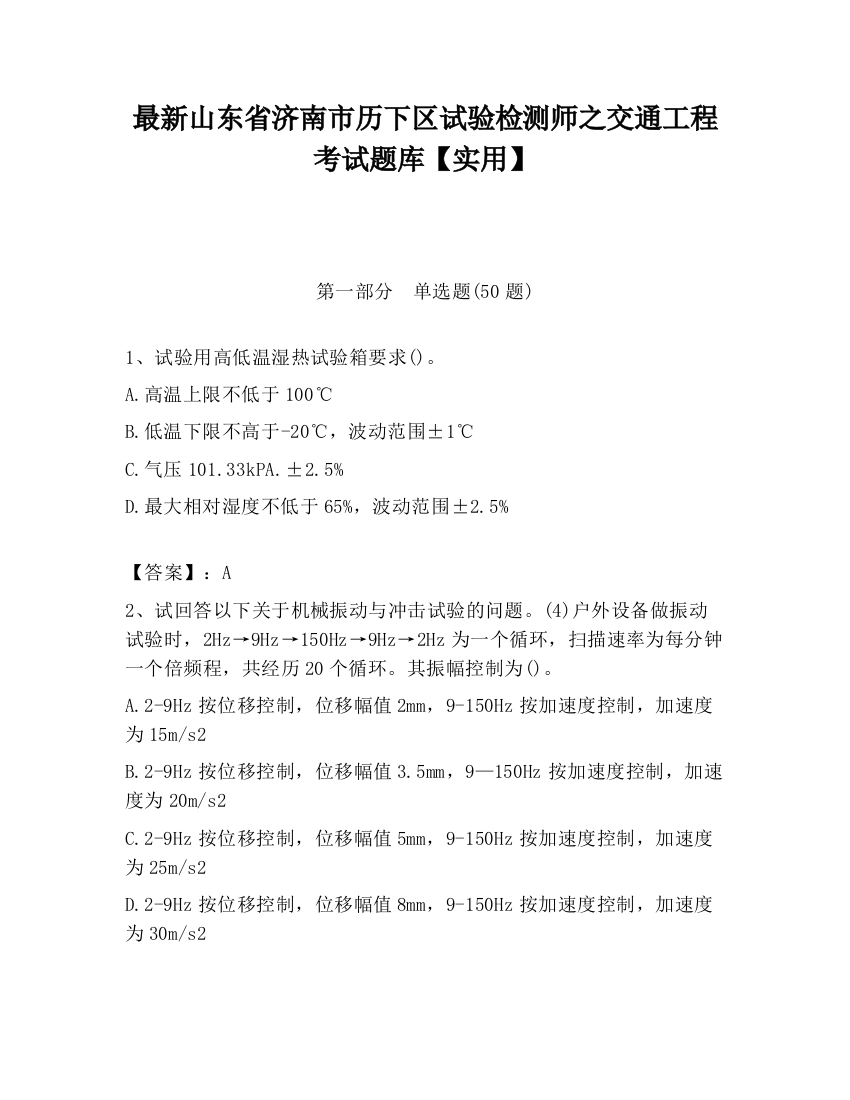 最新山东省济南市历下区试验检测师之交通工程考试题库【实用】