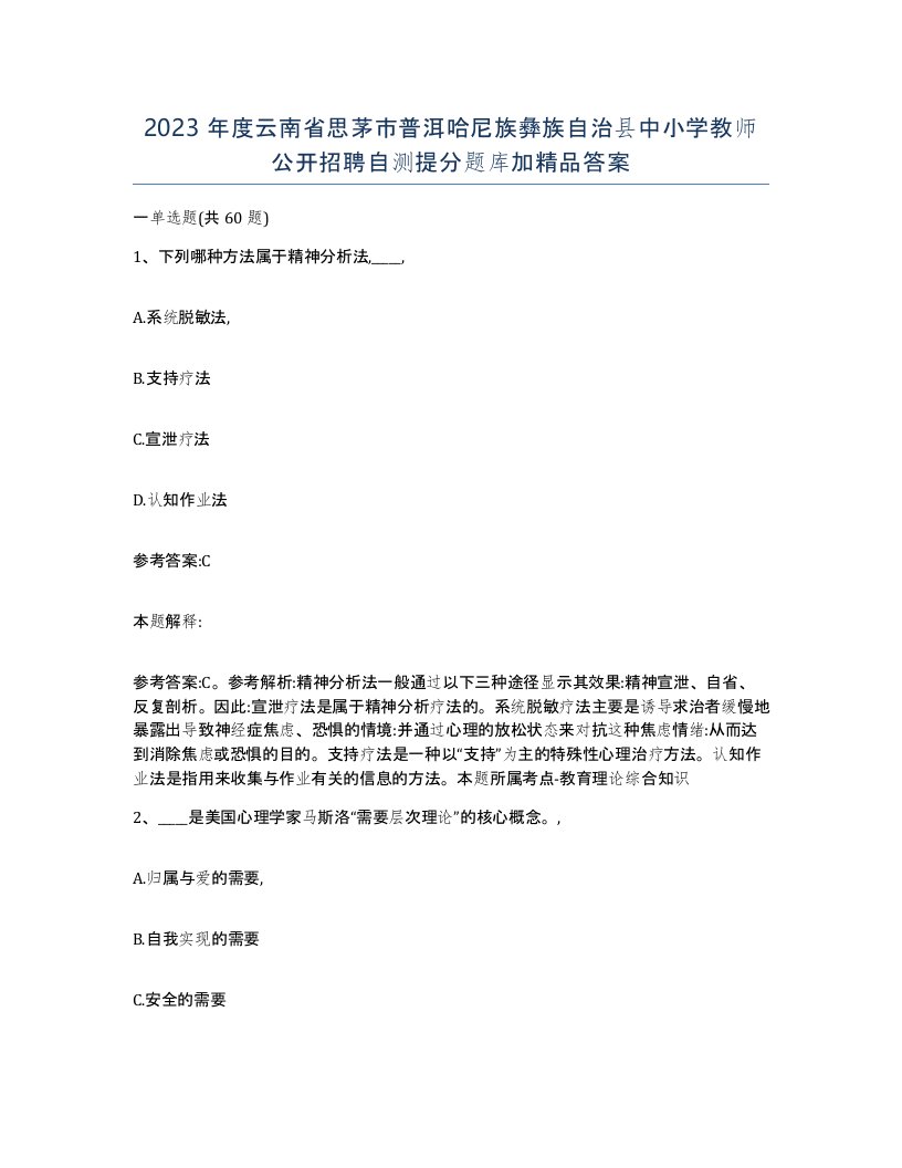 2023年度云南省思茅市普洱哈尼族彝族自治县中小学教师公开招聘自测提分题库加答案