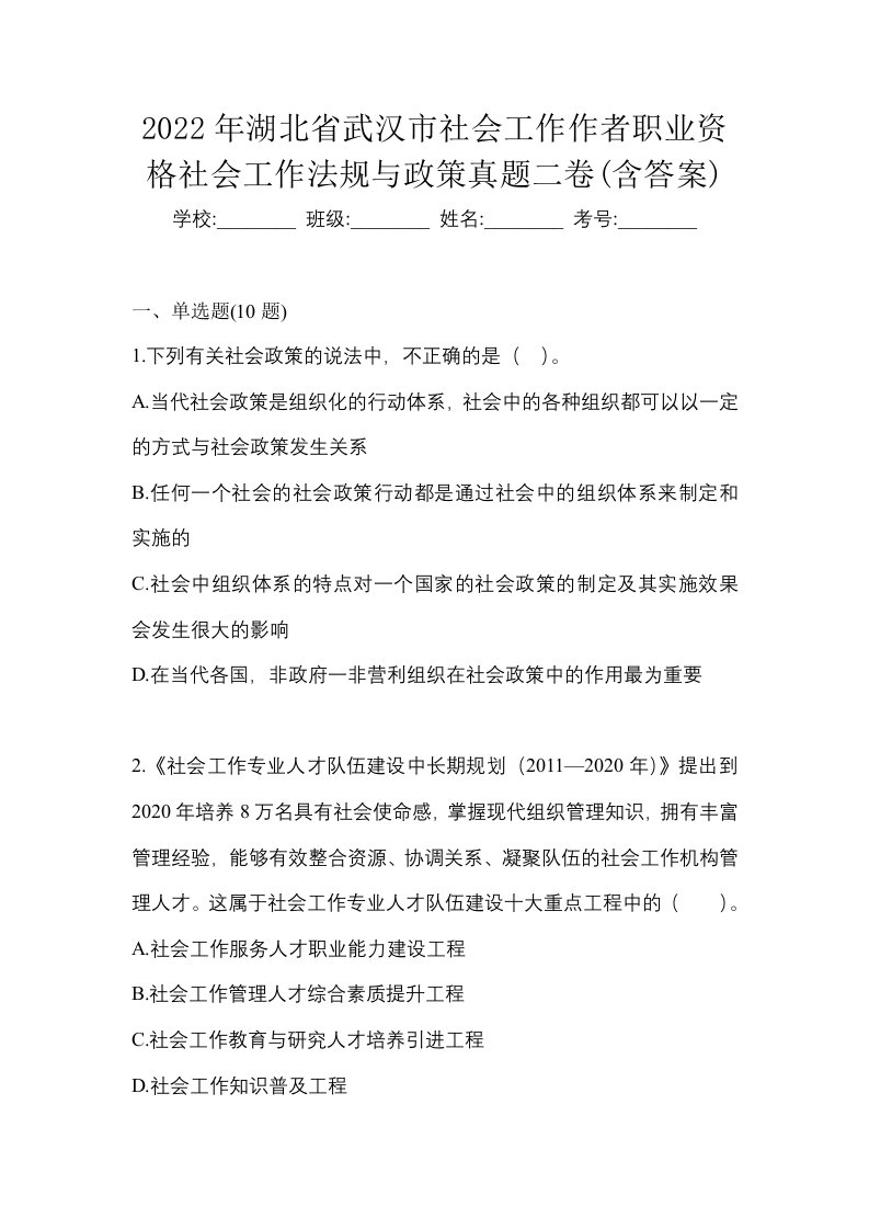 2022年湖北省武汉市社会工作作者职业资格社会工作法规与政策真题二卷含答案