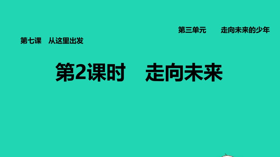 福建专版2022九年级道德与法治下册第三单元走向未来的少年第七课从这里出发第2框走向未来课件新人教版