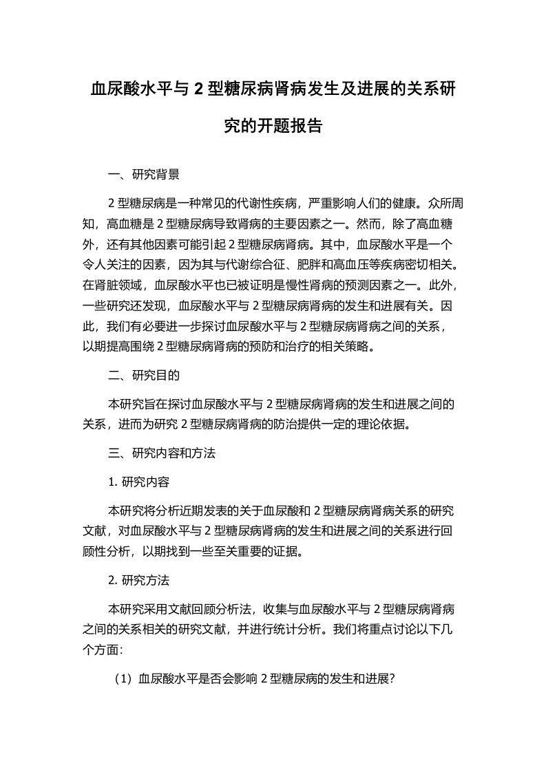 血尿酸水平与2型糖尿病肾病发生及进展的关系研究的开题报告