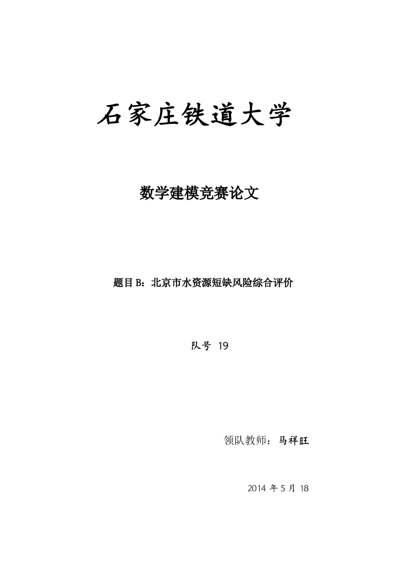 毕业设计北京市水资源短缺风险综合评价数学建模论文