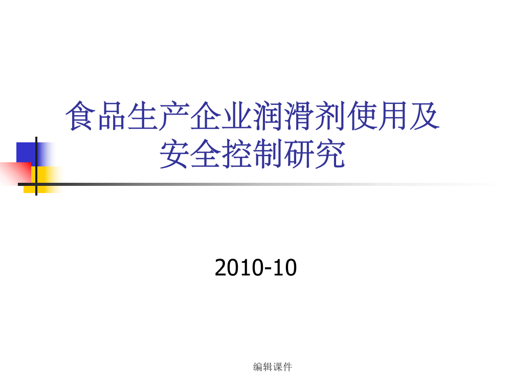 食品生产企业润滑剂使用