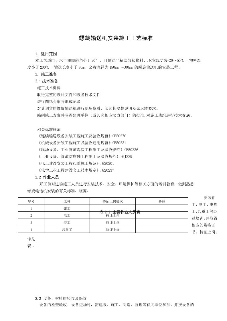 螺旋输送机安装施工工艺标准