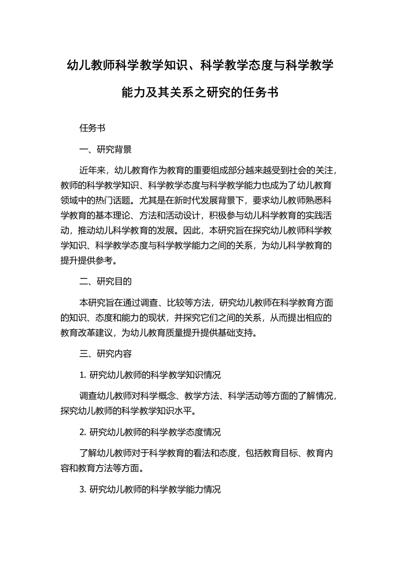 幼儿教师科学教学知识、科学教学态度与科学教学能力及其关系之研究的任务书