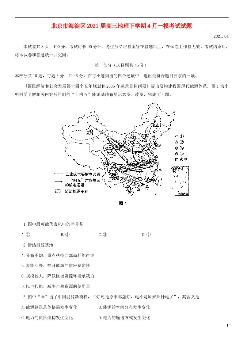 北京市海淀区2021届高三地理下学期4月一模考试试题