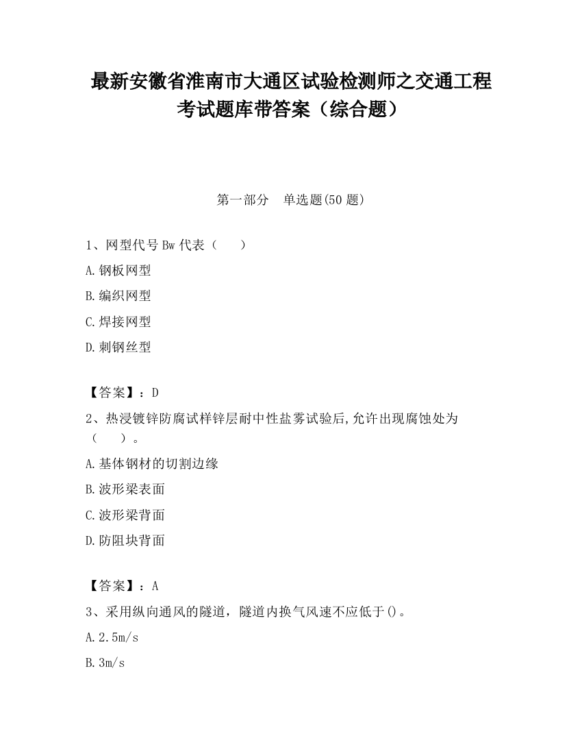 最新安徽省淮南市大通区试验检测师之交通工程考试题库带答案（综合题）