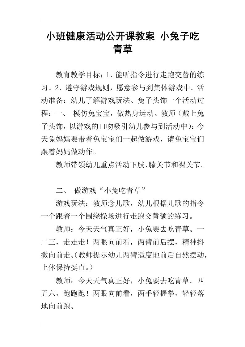 小班健康活动公开课教案小兔子吃青草