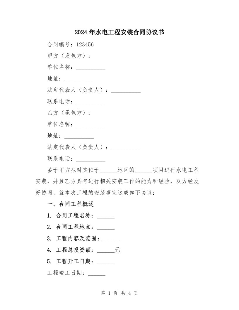 2024年水电工程安装合同协议书