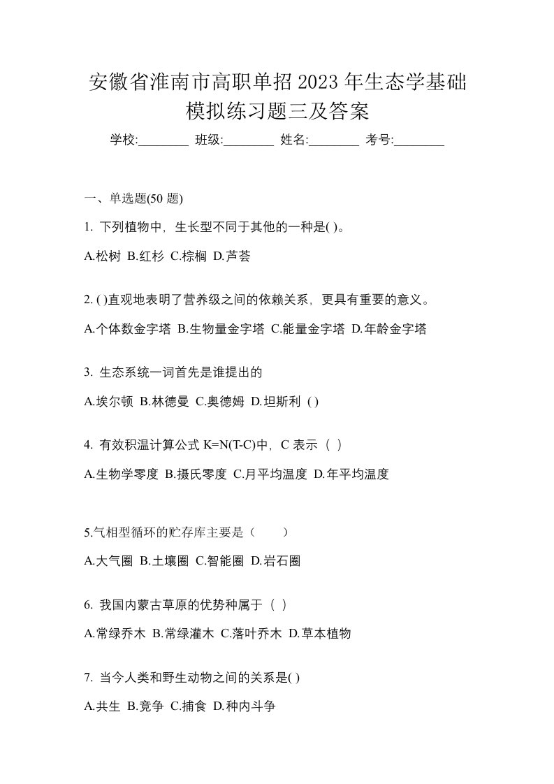 安徽省淮南市高职单招2023年生态学基础模拟练习题三及答案