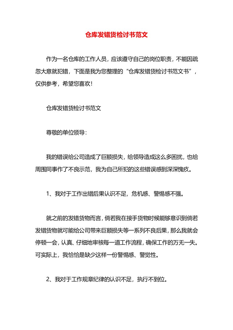 仓库发错货检讨书范文