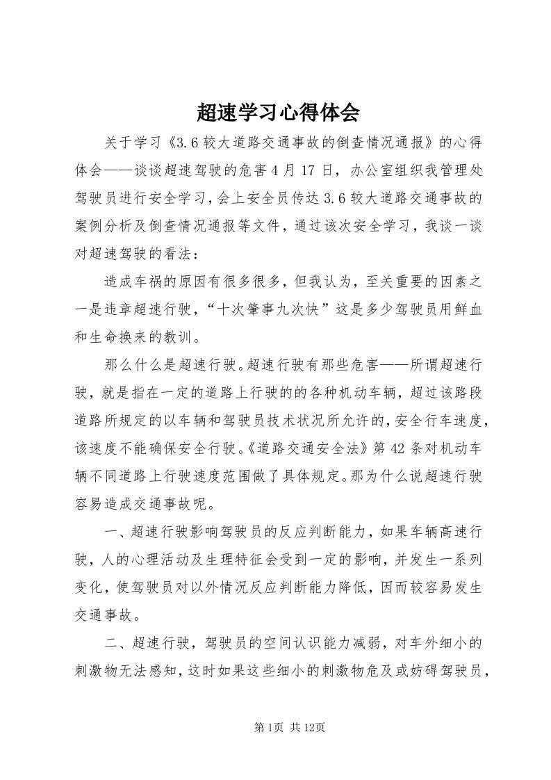 超速学习心得体会