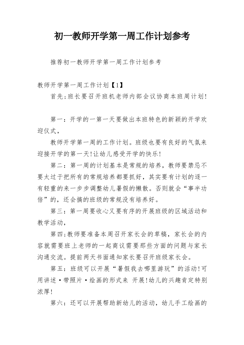 初一教师开学第一周工作计划参考