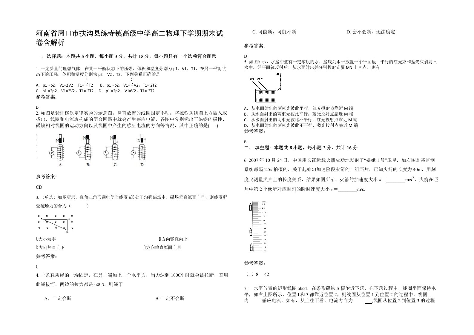 河南省周口市扶沟县练寺镇高级中学高二物理下学期期末试卷含解析