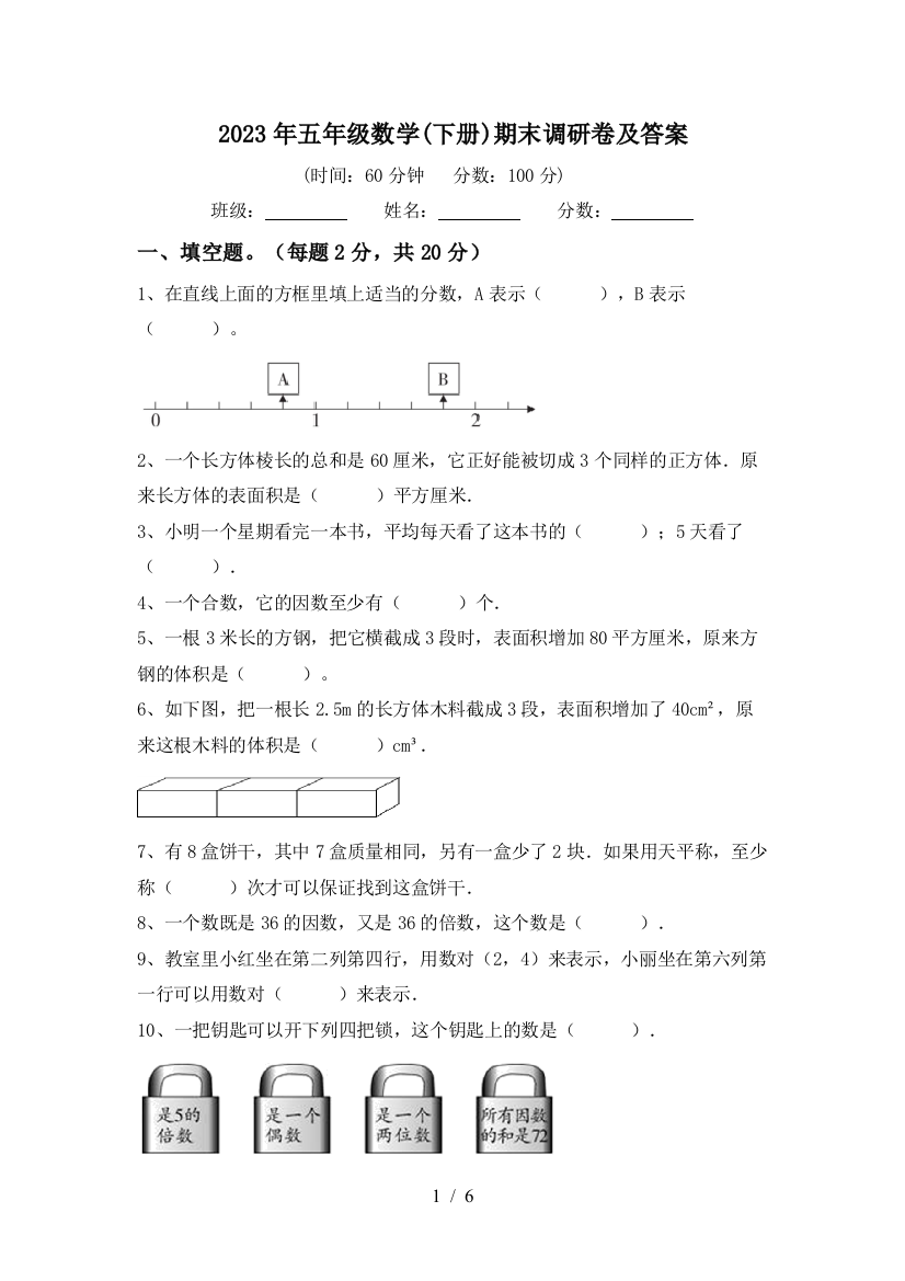 2023年五年级数学(下册)期末调研卷及答案