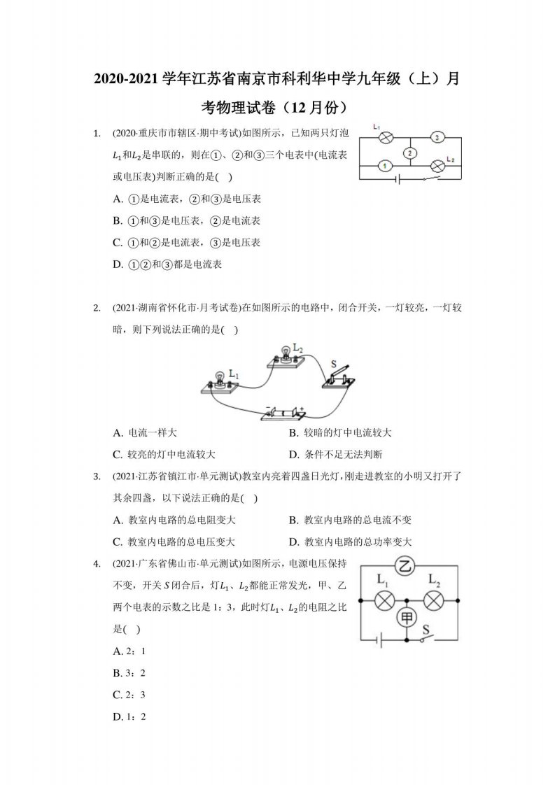 2020-2021学年江苏省南京市科利华中学九年级（上）月考物理试卷（12月份）（附答案详解）