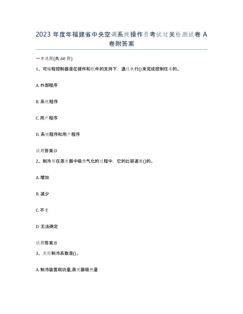 2023年度年福建省中央空调系统操作员考试过关检测试卷A卷附答案