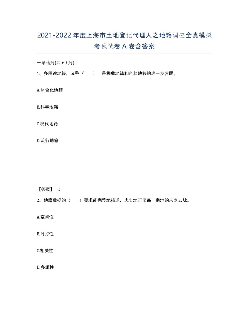 2021-2022年度上海市土地登记代理人之地籍调查全真模拟考试试卷A卷含答案