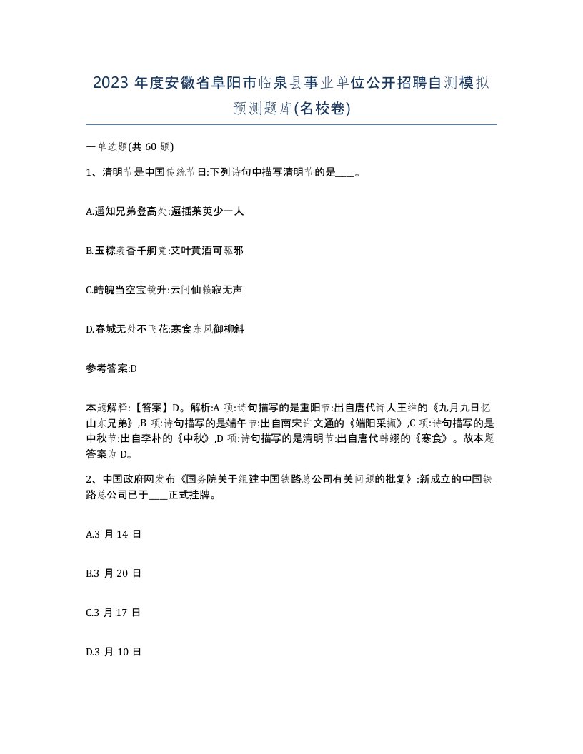 2023年度安徽省阜阳市临泉县事业单位公开招聘自测模拟预测题库名校卷