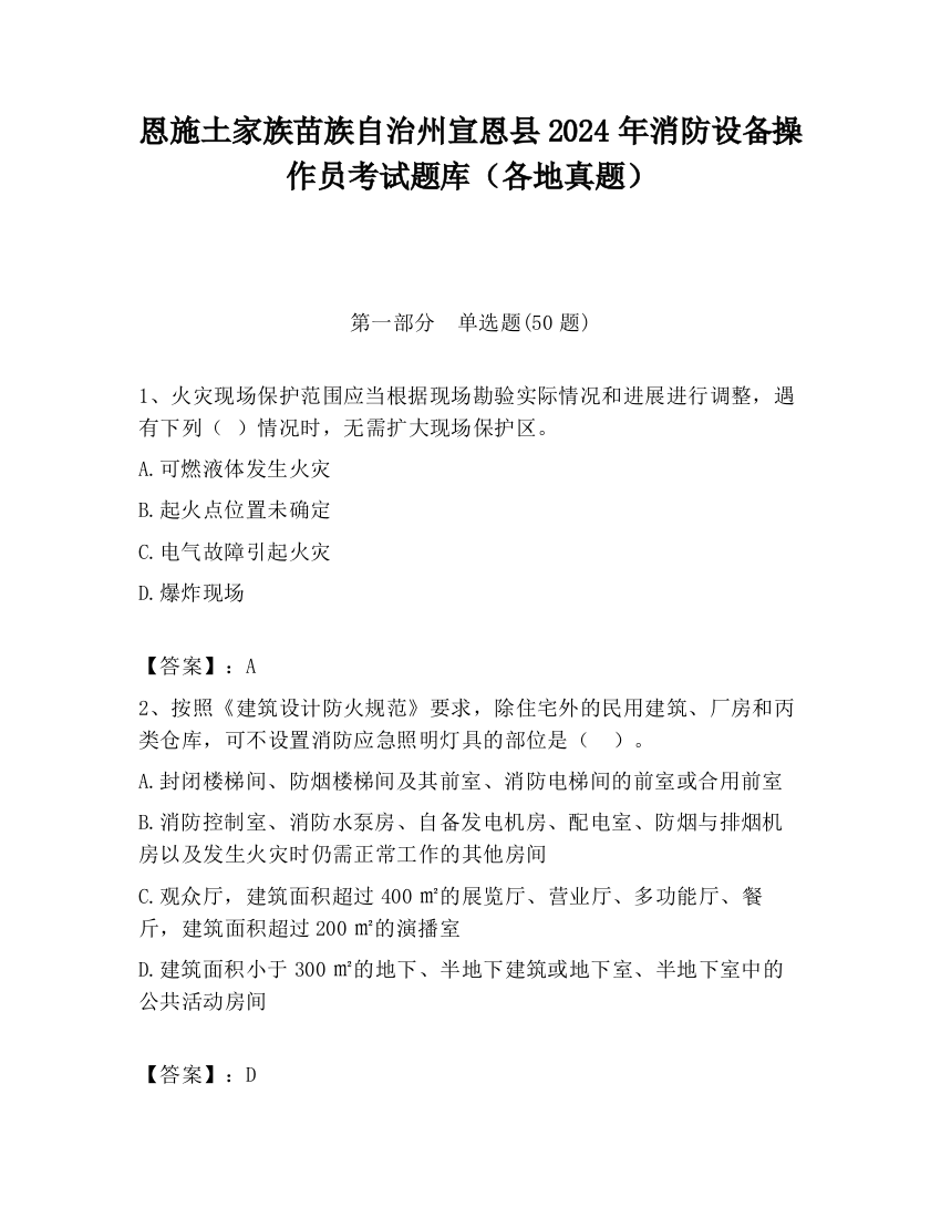 恩施土家族苗族自治州宣恩县2024年消防设备操作员考试题库（各地真题）