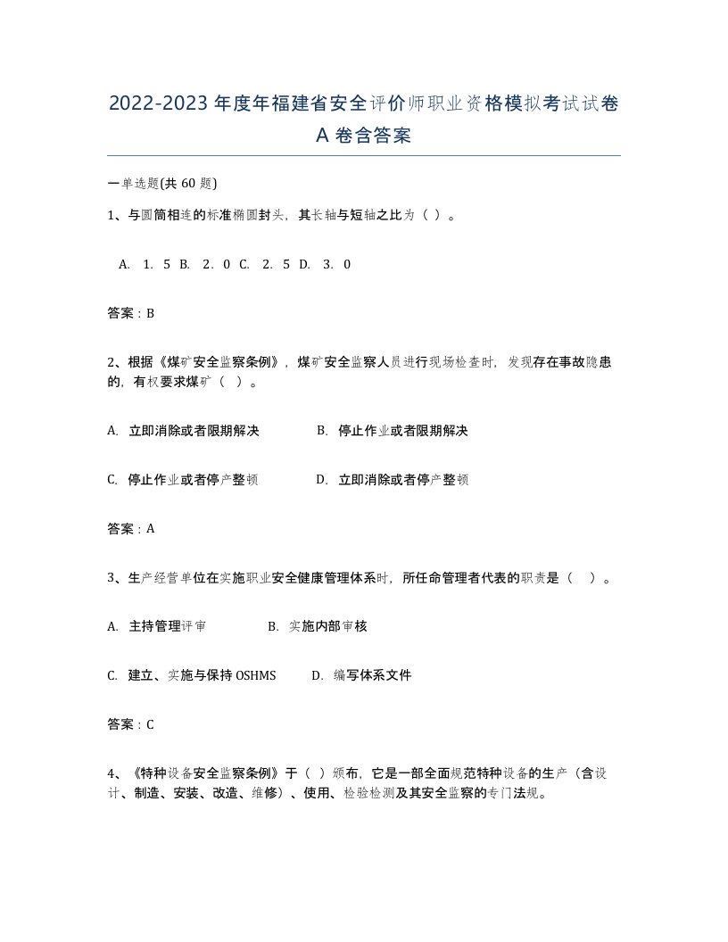 2022-2023年度年福建省安全评价师职业资格模拟考试试卷A卷含答案