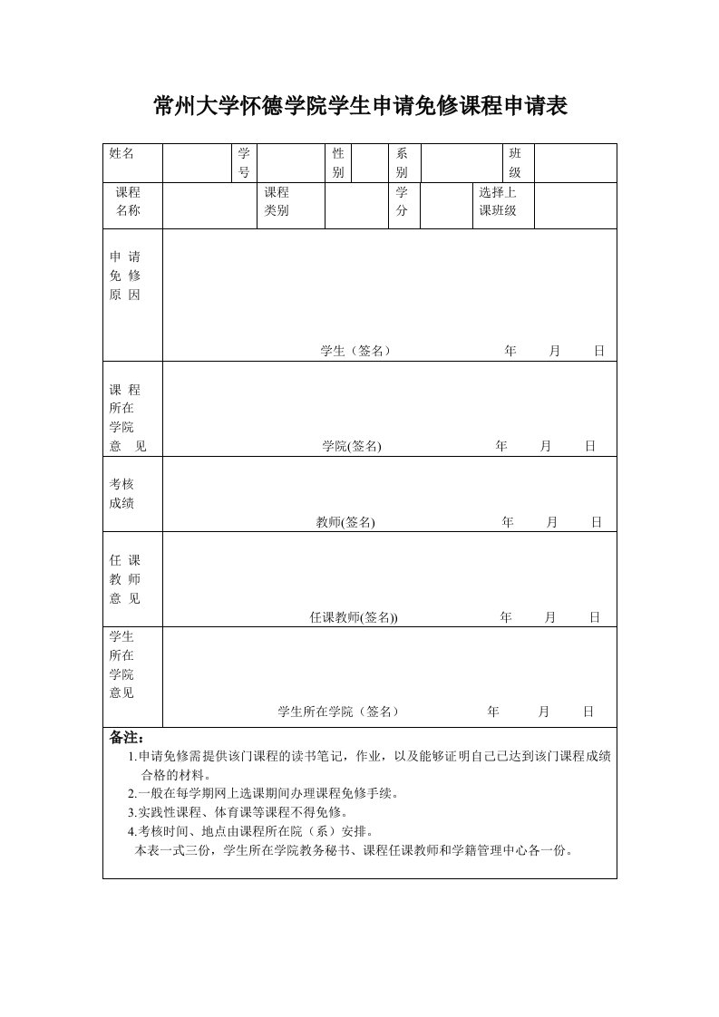 常州大学怀德学院学生申请免修课程申请表