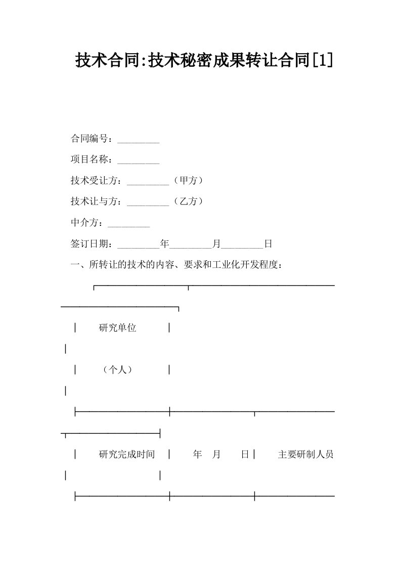 技术合同技术秘密成果转让合同1