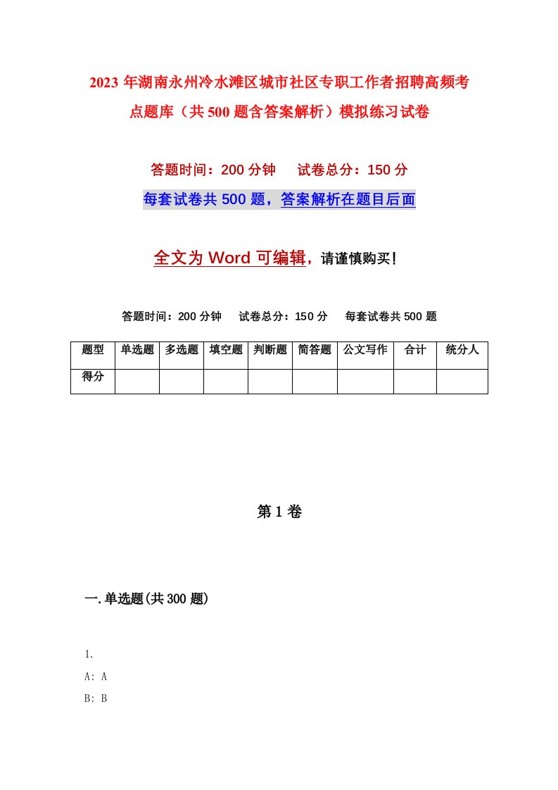 2023年湖南永州冷水滩区城市社区专职工作者招聘高频考点题库共500题含答案解析模拟练习试卷