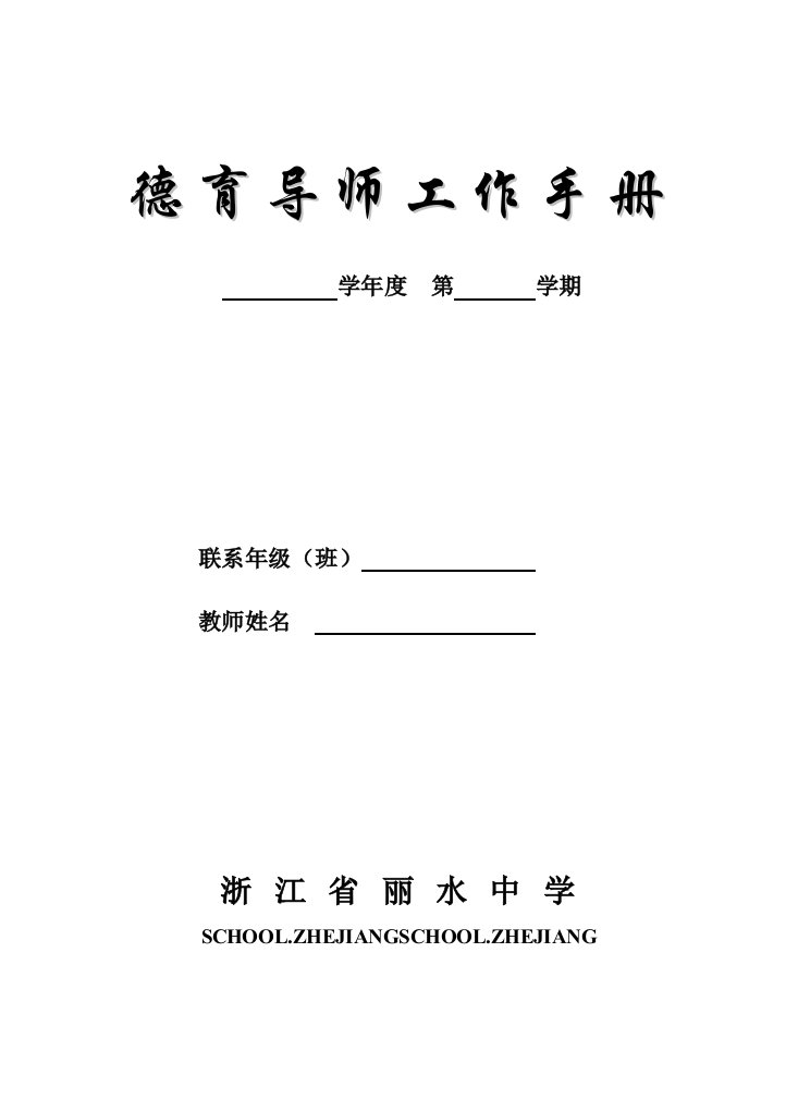 工作手册-浙江省丽水中学德育导师工作手册