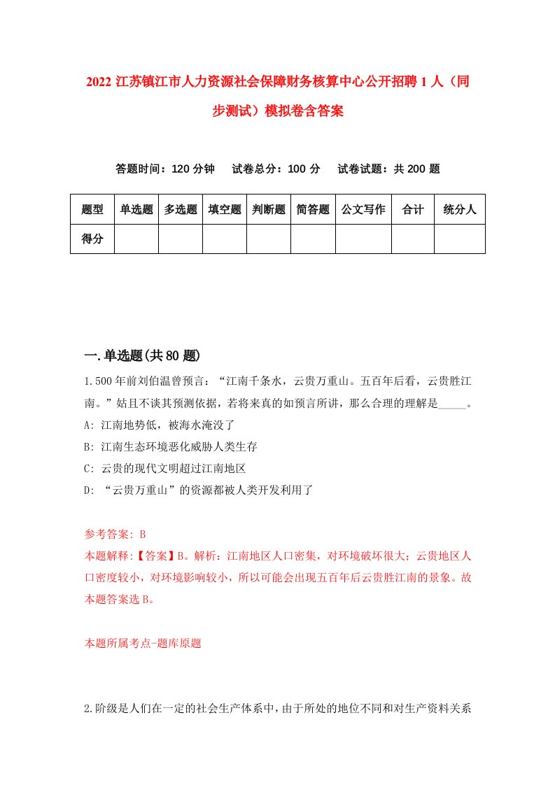 2022江苏镇江市人力资源社会保障财务核算中心公开招聘1人同步测试模拟卷含答案6