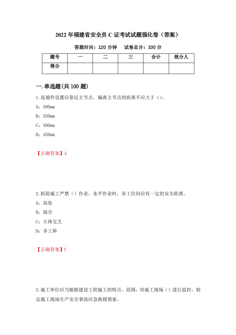 2022年福建省安全员C证考试试题强化卷答案第69卷