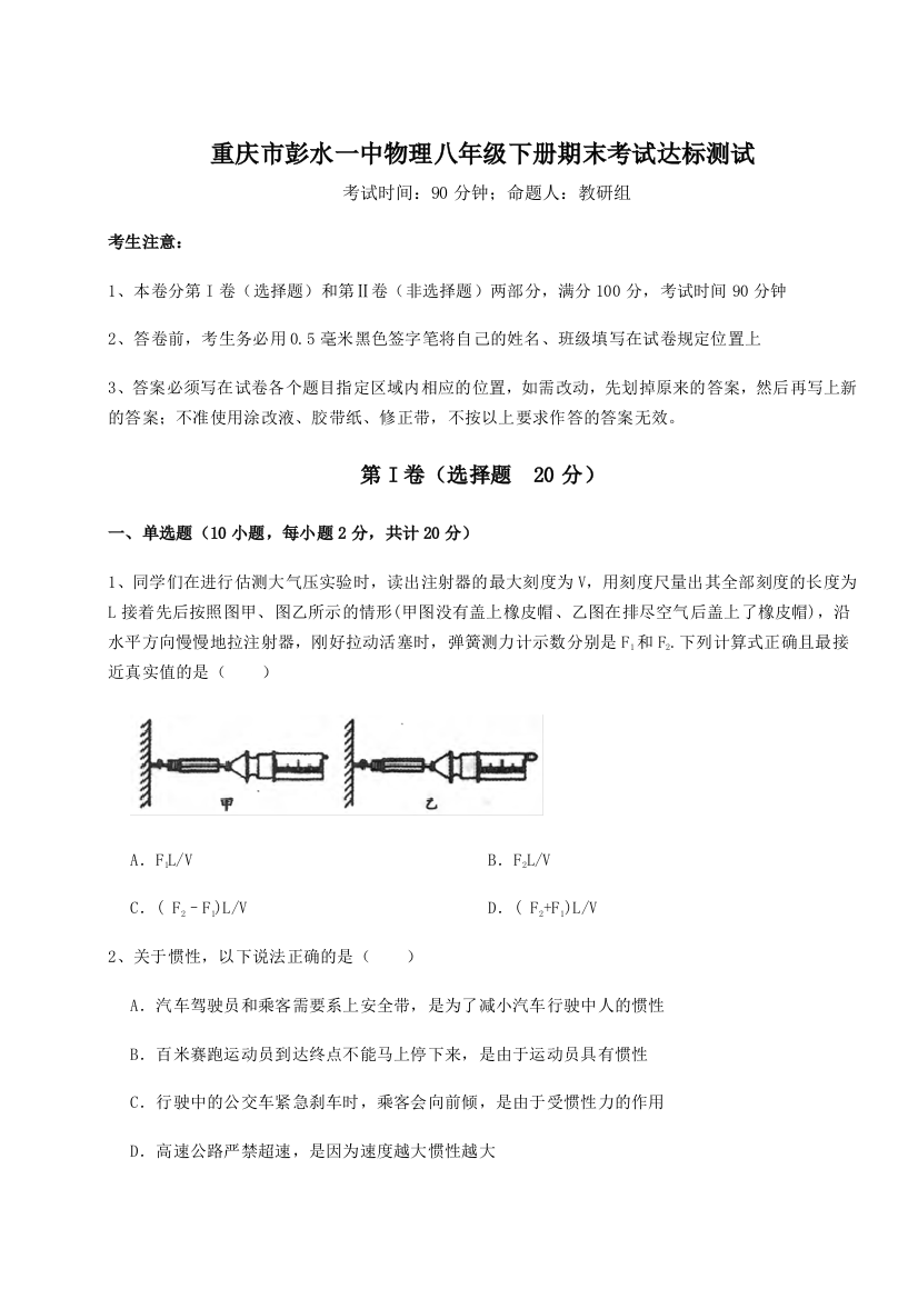 第二次月考滚动检测卷-重庆市彭水一中物理八年级下册期末考试达标测试A卷（附答案详解）