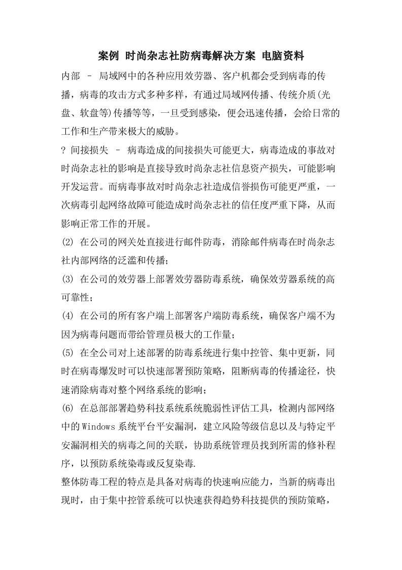 案例时尚杂志社防病毒解决方案电脑资料