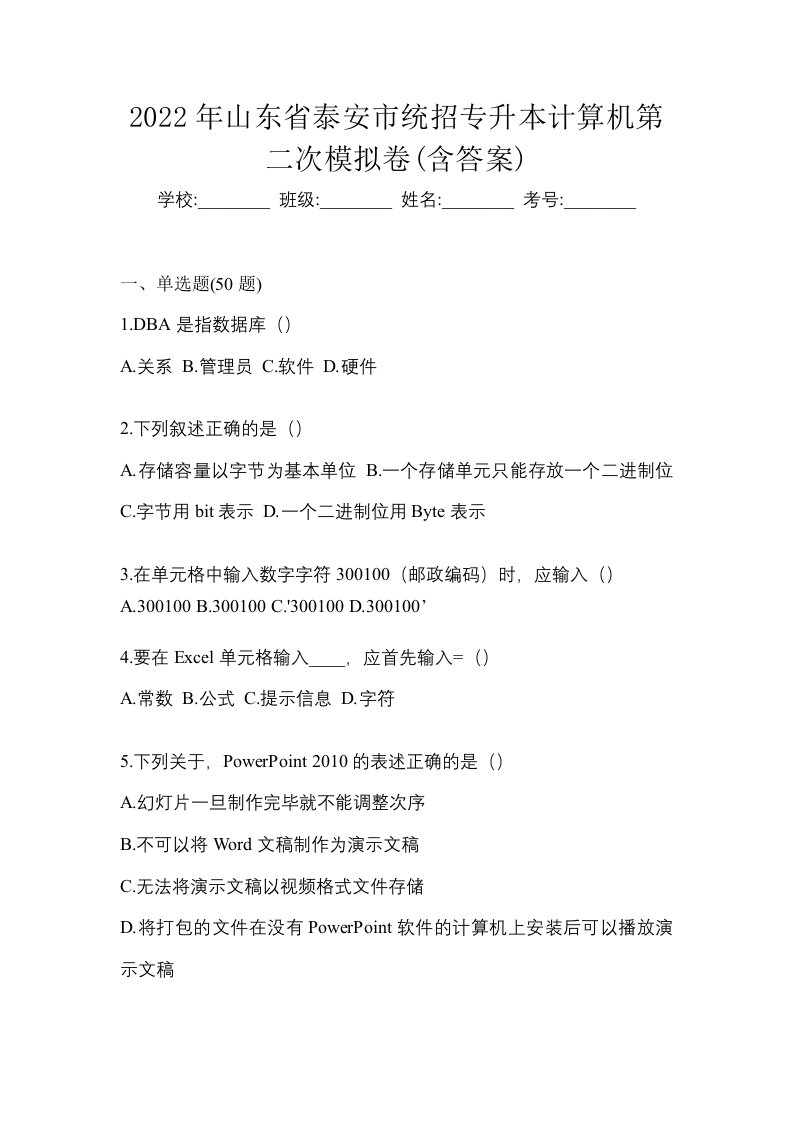 2022年山东省泰安市统招专升本计算机第二次模拟卷含答案