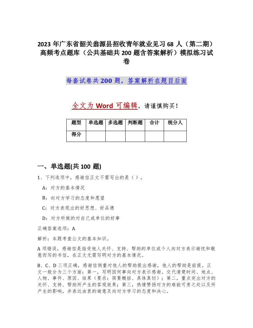 2023年广东省韶关翁源县招收青年就业见习68人第二期高频考点题库公共基础共200题含答案解析模拟练习试卷