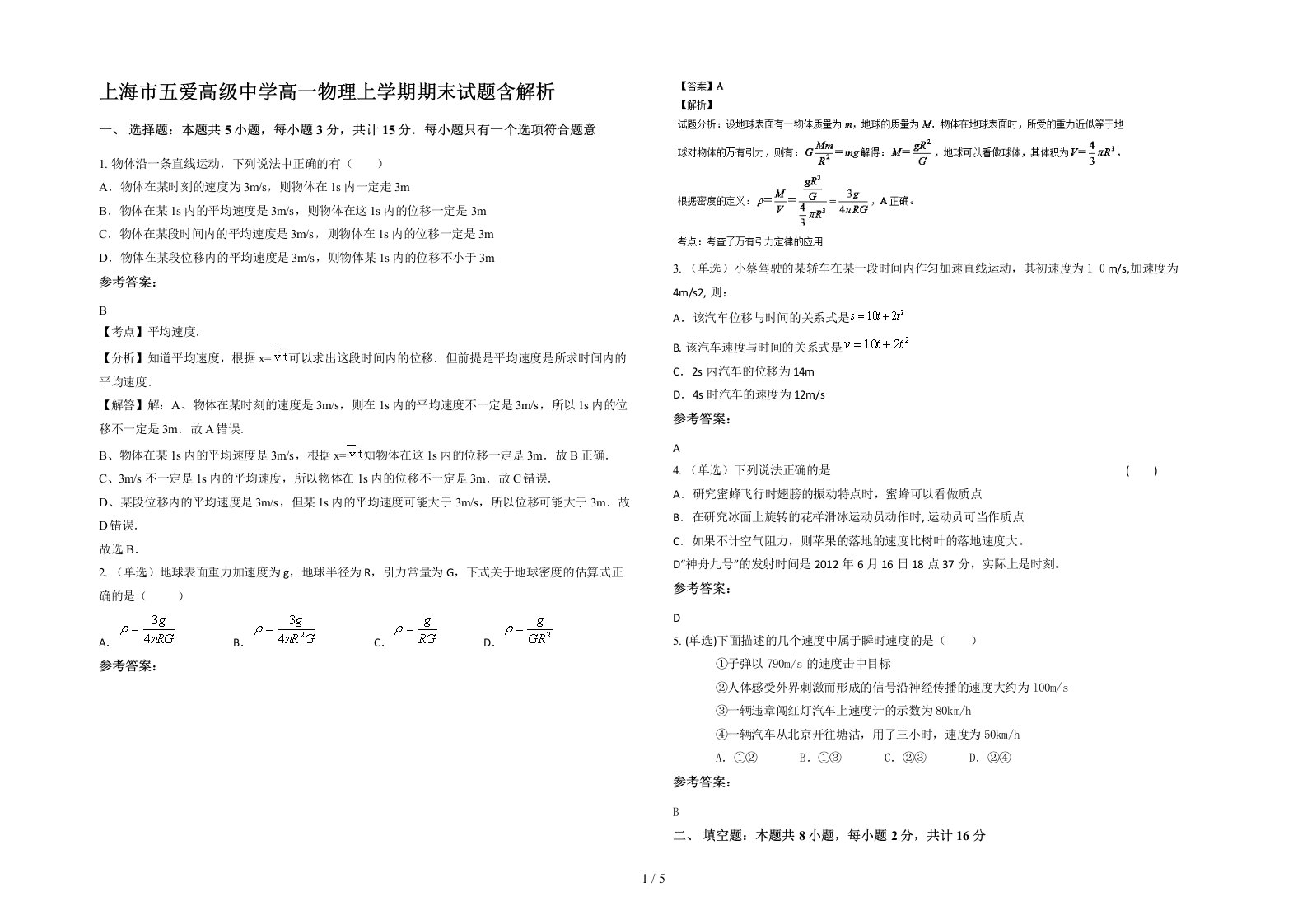 上海市五爱高级中学高一物理上学期期末试题含解析