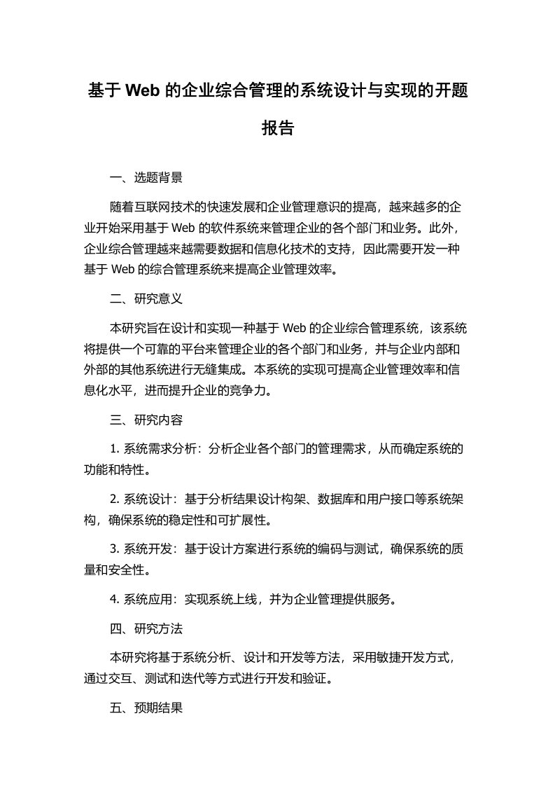 基于Web的企业综合管理的系统设计与实现的开题报告