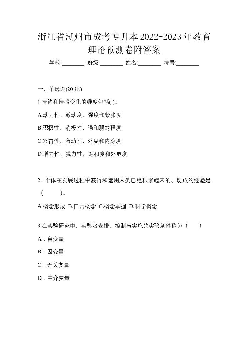 浙江省湖州市成考专升本2022-2023年教育理论预测卷附答案