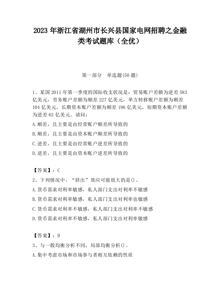 2023年浙江省湖州市长兴县国家电网招聘之金融类考试题库（全优）