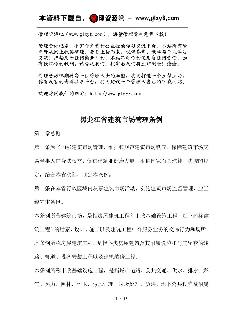 黑龙江省建筑市场管理条例