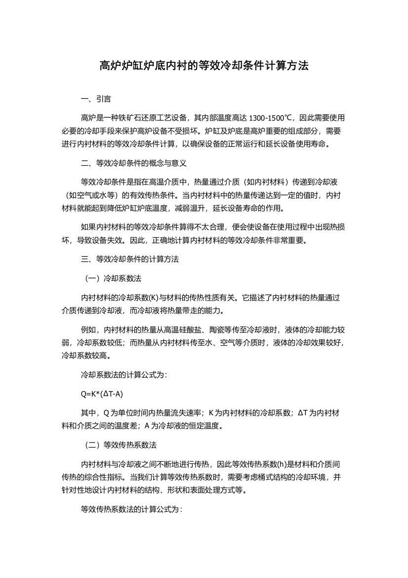 高炉炉缸炉底内衬的等效冷却条件计算方法