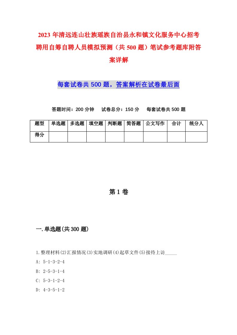 2023年清远连山壮族瑶族自治县永和镇文化服务中心招考聘用自筹自聘人员模拟预测共500题笔试参考题库附答案详解